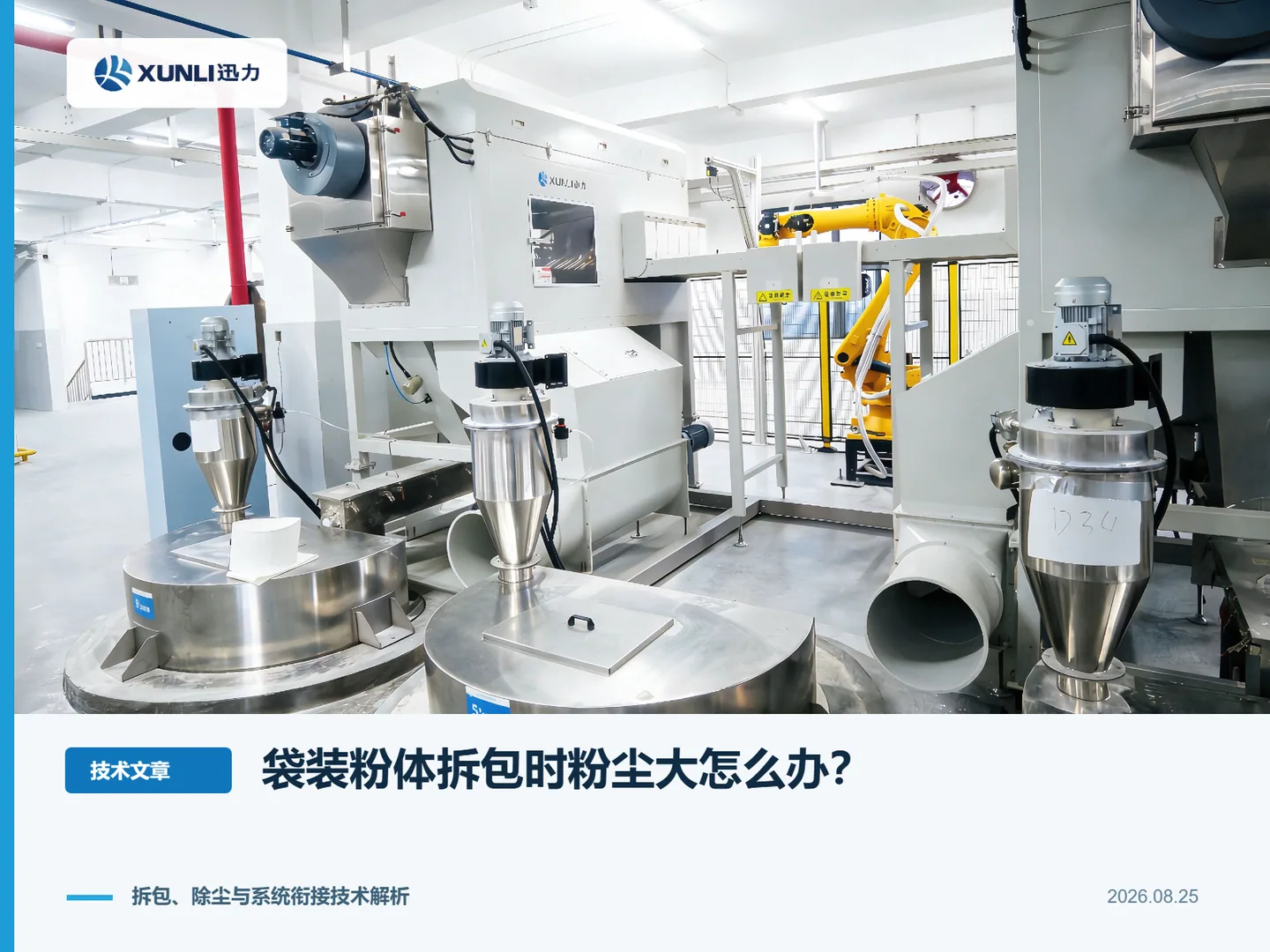 袋装粉体拆包时粉尘很大，应该从哪些环节解决？