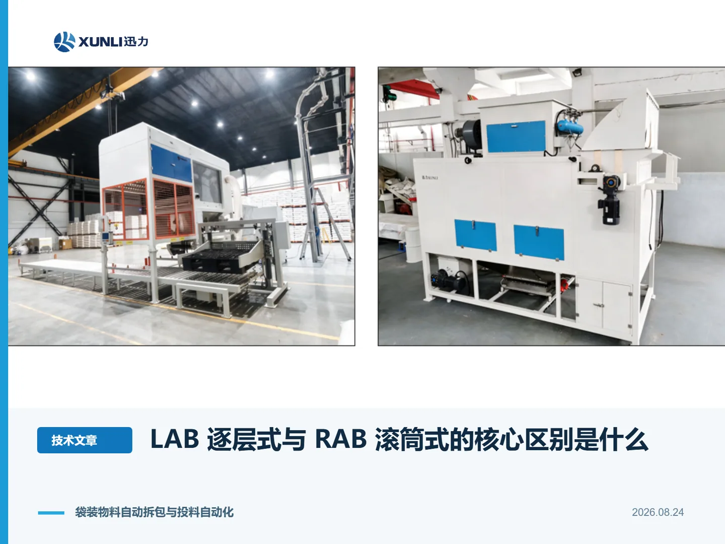 自动拆包机怎么选？LAB 逐层式与 RAB 滚筒式的核心区别是什么？